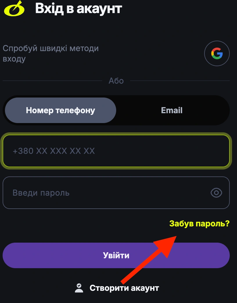 Забув пароль?